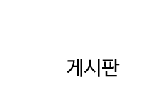 게시판